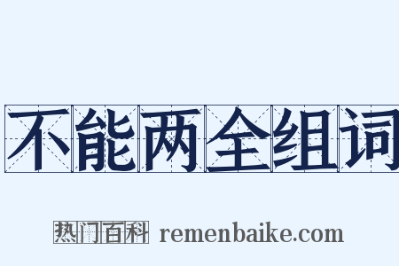 不能两全组词是什么意思的图片